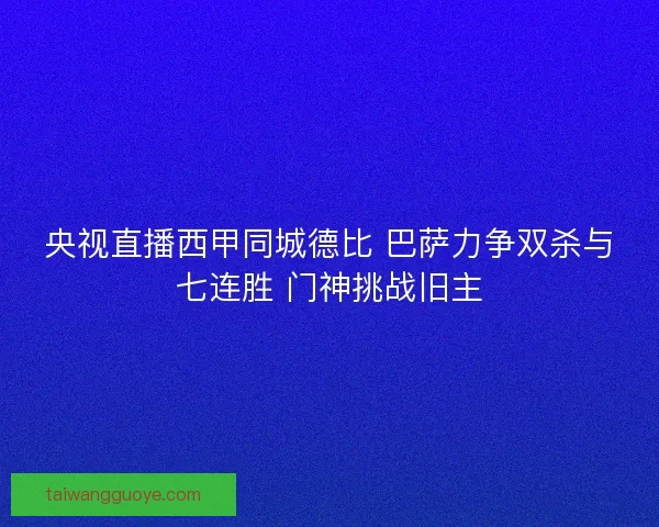 央视直播西甲同城德比 巴萨力争双杀与七连胜 门神挑战旧主